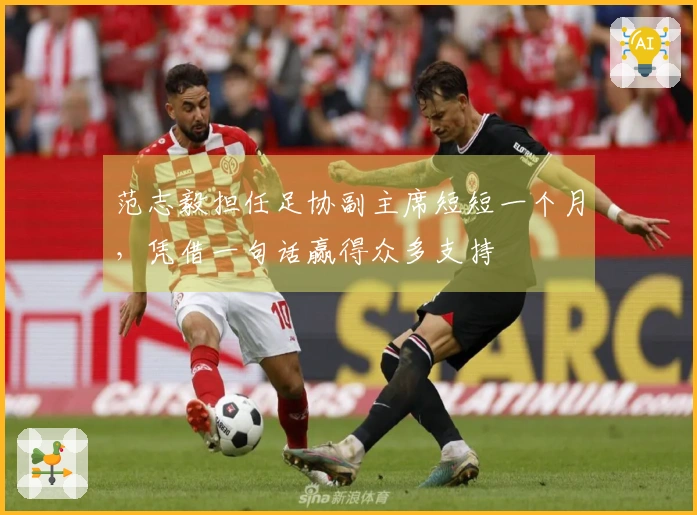范志毅担任足协副主席短短一个月，凭借一句话赢得众多支持